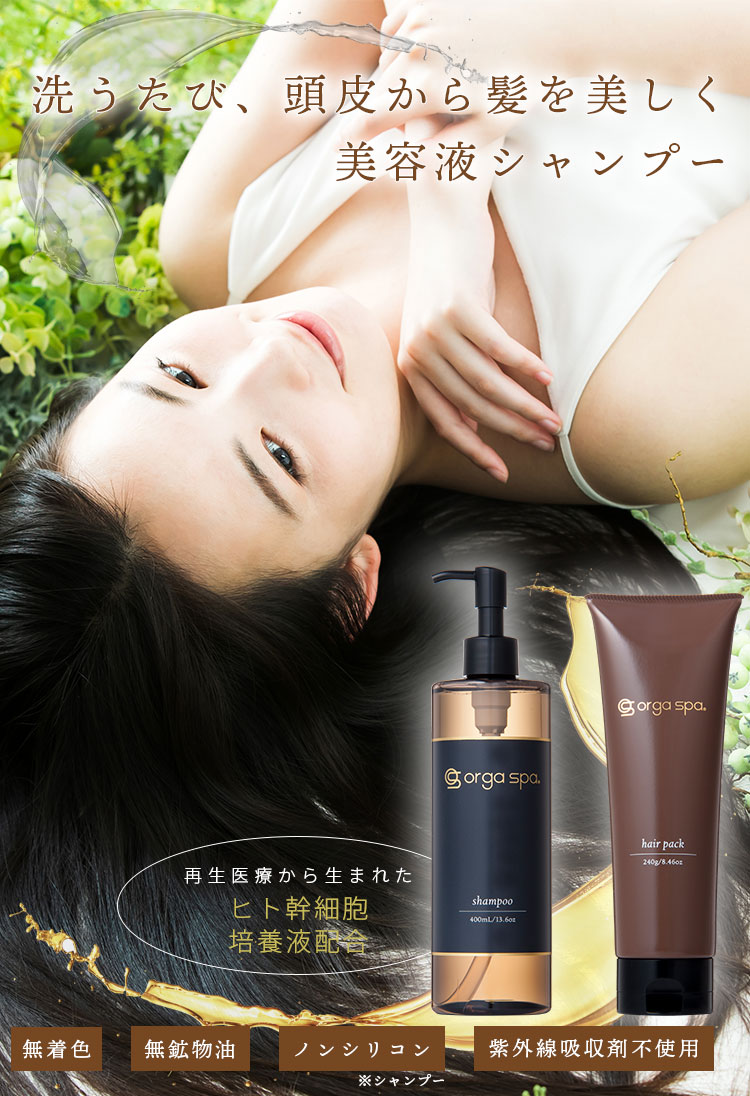 洗うたび、髪と頭皮から美しく 美容液シャンプーオルガスパ(orga spa)