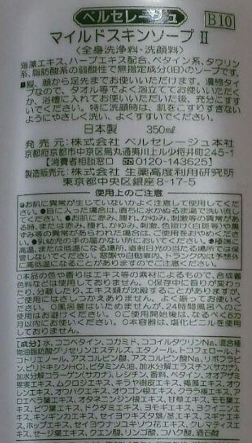 成分】ベルセレージュ マイルドスキンソープⅡ | シャンプーリスト