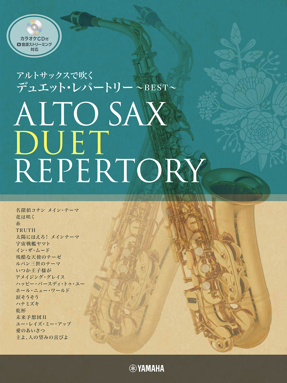 サクソフォン | アルトサックスで吹く デュエット・レパートリー BEST