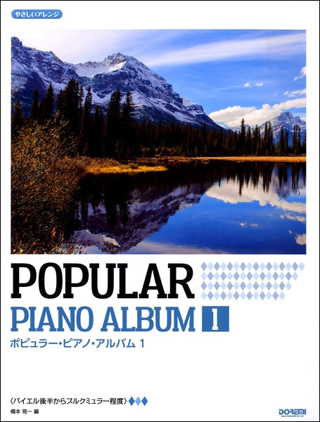 ピアノ | やさしいアレンジ ポピュラー・ピアノ・アルバム（1