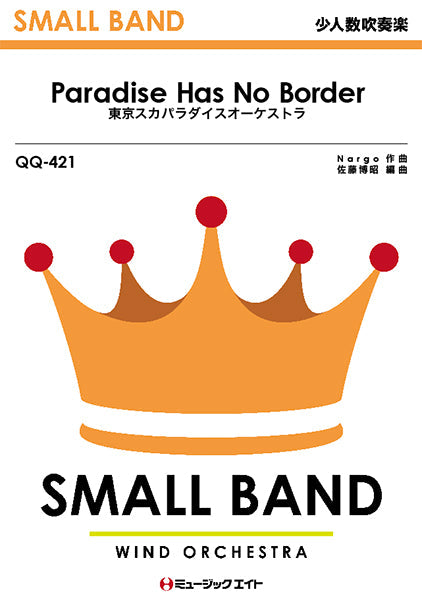 吹奏楽 | QQ421 少人数吹奏楽 Paradise Has No