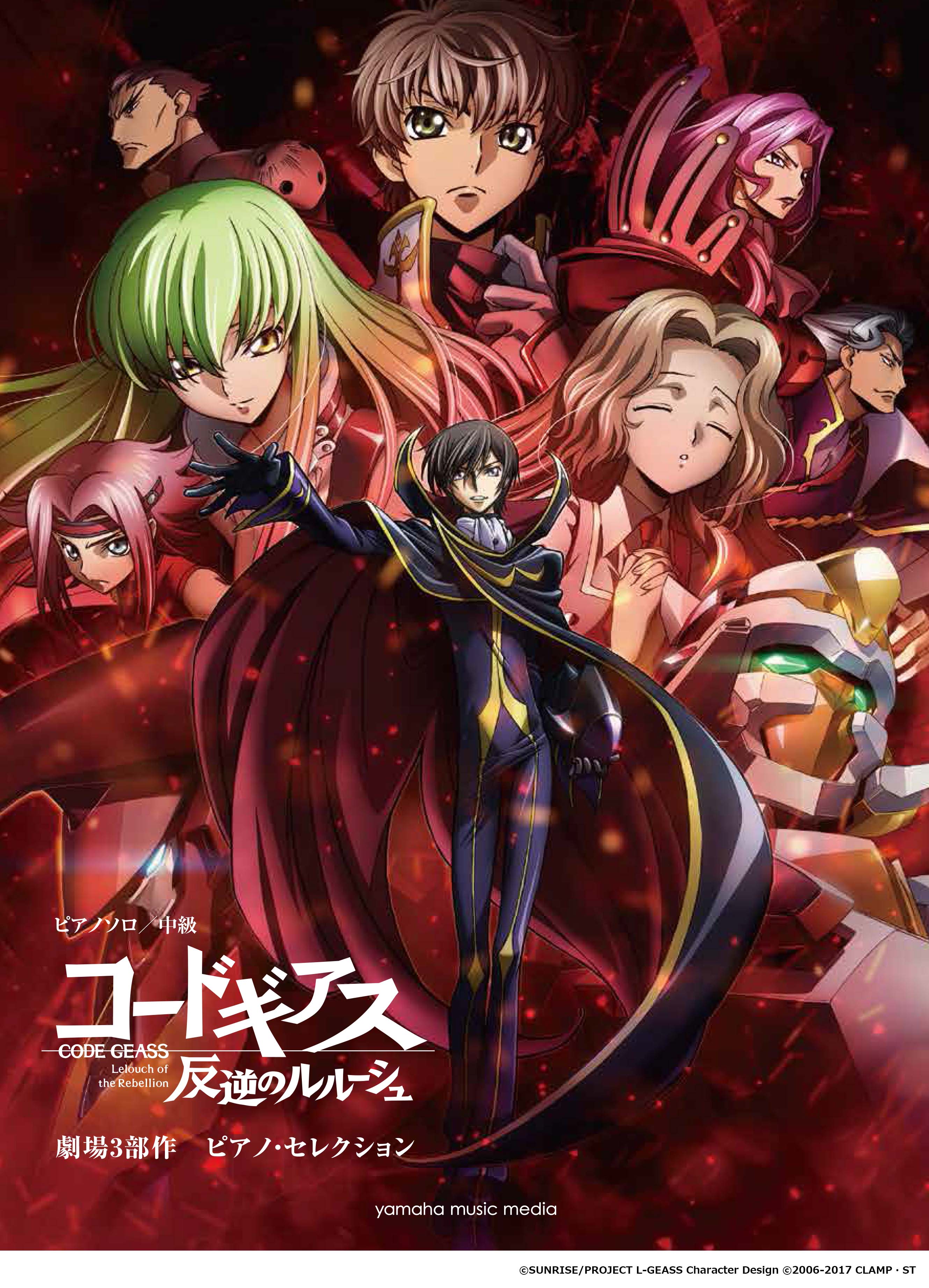 ピアノ | ピアノソロ『コードギアス 反逆のルルーシュ 劇場3部作