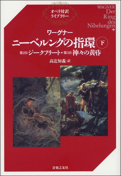 書籍 | オペラ対訳ライブラリー ワーグナー ニーベルングの指環 下