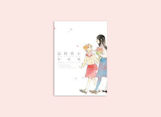 画業20周年記念～ 志村貴子原画展 グッズ