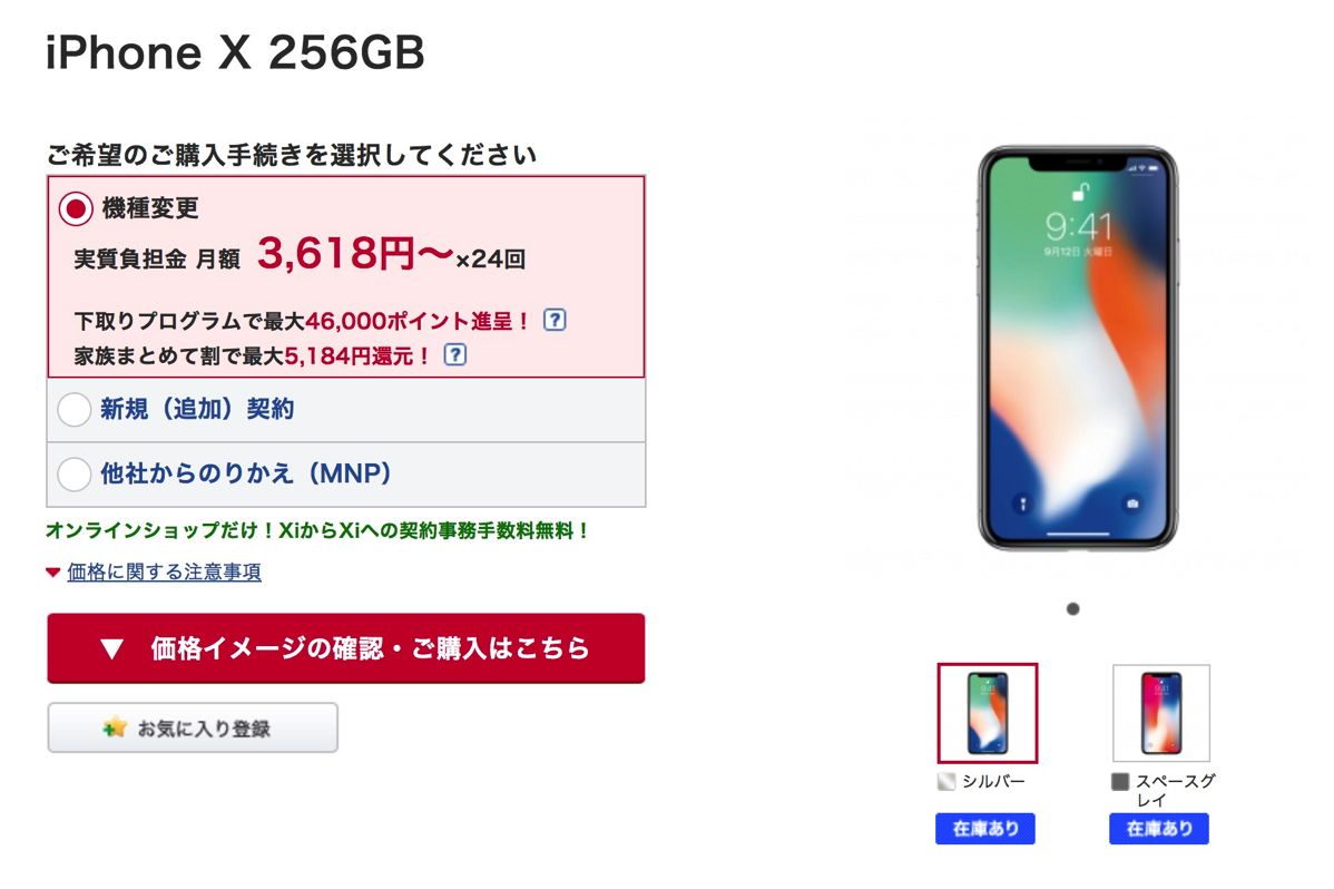 iPhone Xが頭金・機種変更手数料無料で買える！ドコモオンライン