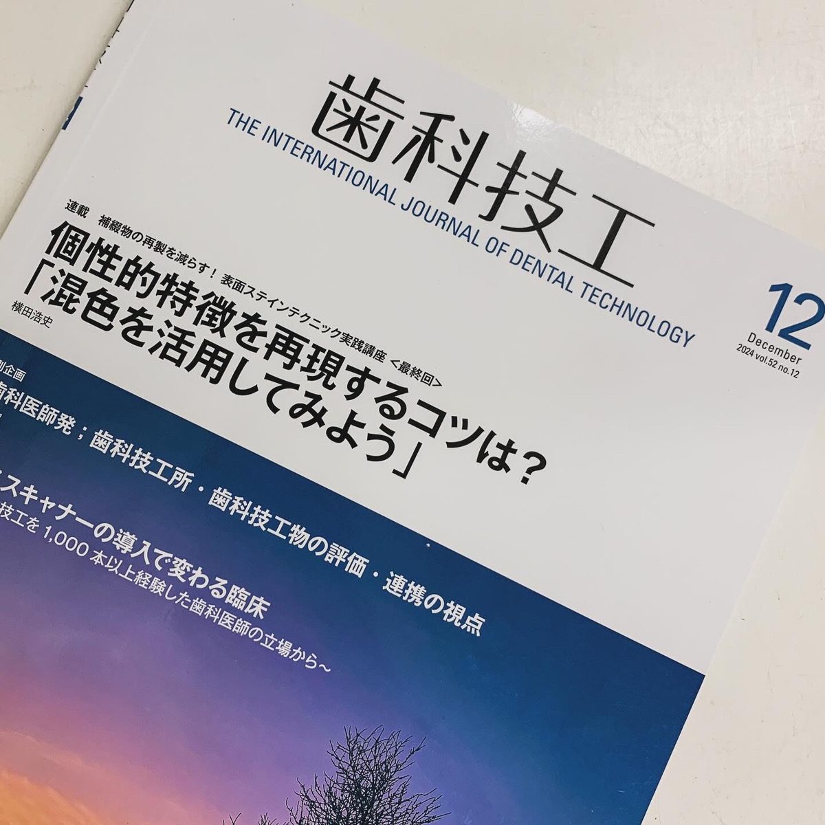執筆情報》歯科技工12月号にて本社所長小川淳が執筆した記事が掲載され