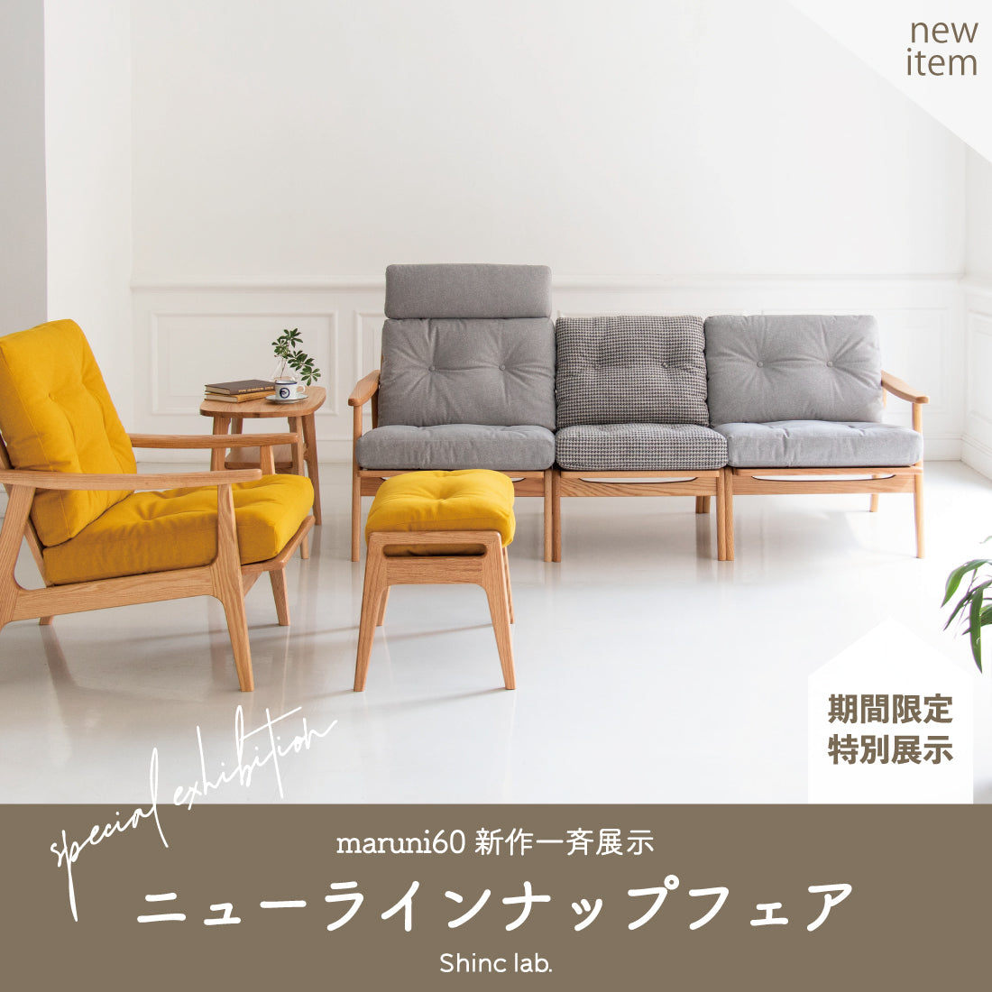 マルニ60 NEW LINE UPフェア – Shinc lab.(シンクラボ)