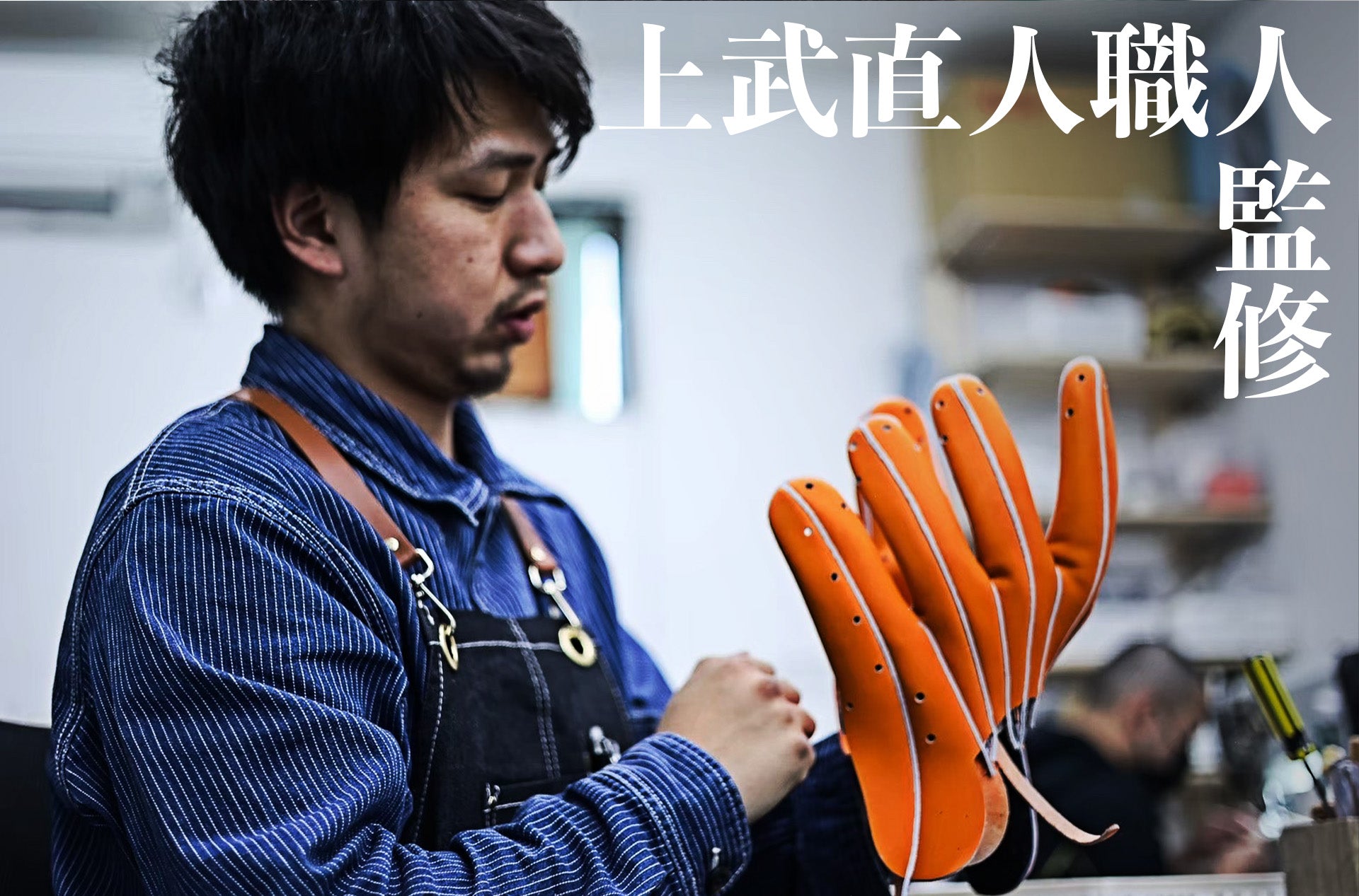 日本一のグラブ職人「上武直人」とは一体？Amazingグラブを作ってる
