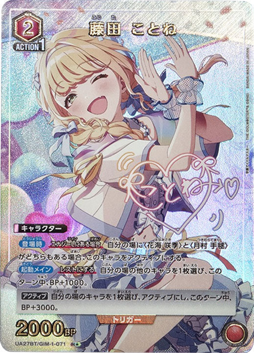 藤田 ことね R☆ (星1) サイン [UA27BT/GIM-1-071] ユニオンアリーナ