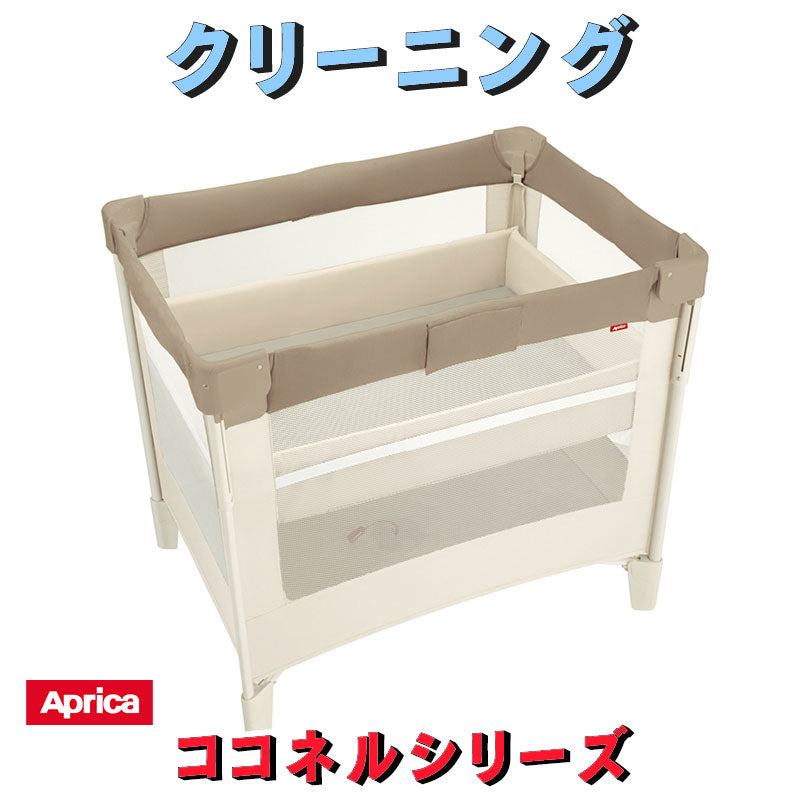 アップリカ ココネルシリーズ クリーニング – ベビー用品レンタルの