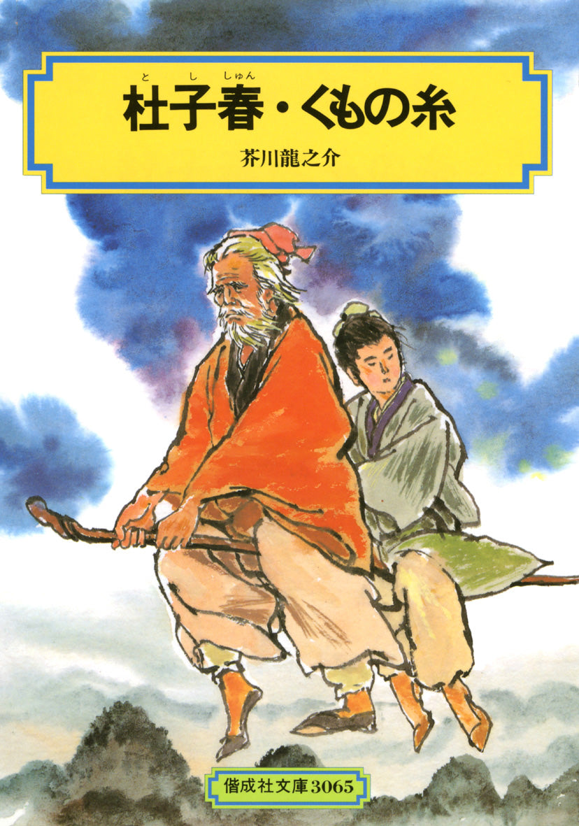 杜子春・くもの糸-偕成社-児童書 – こどもの本の童話館公式オンライン