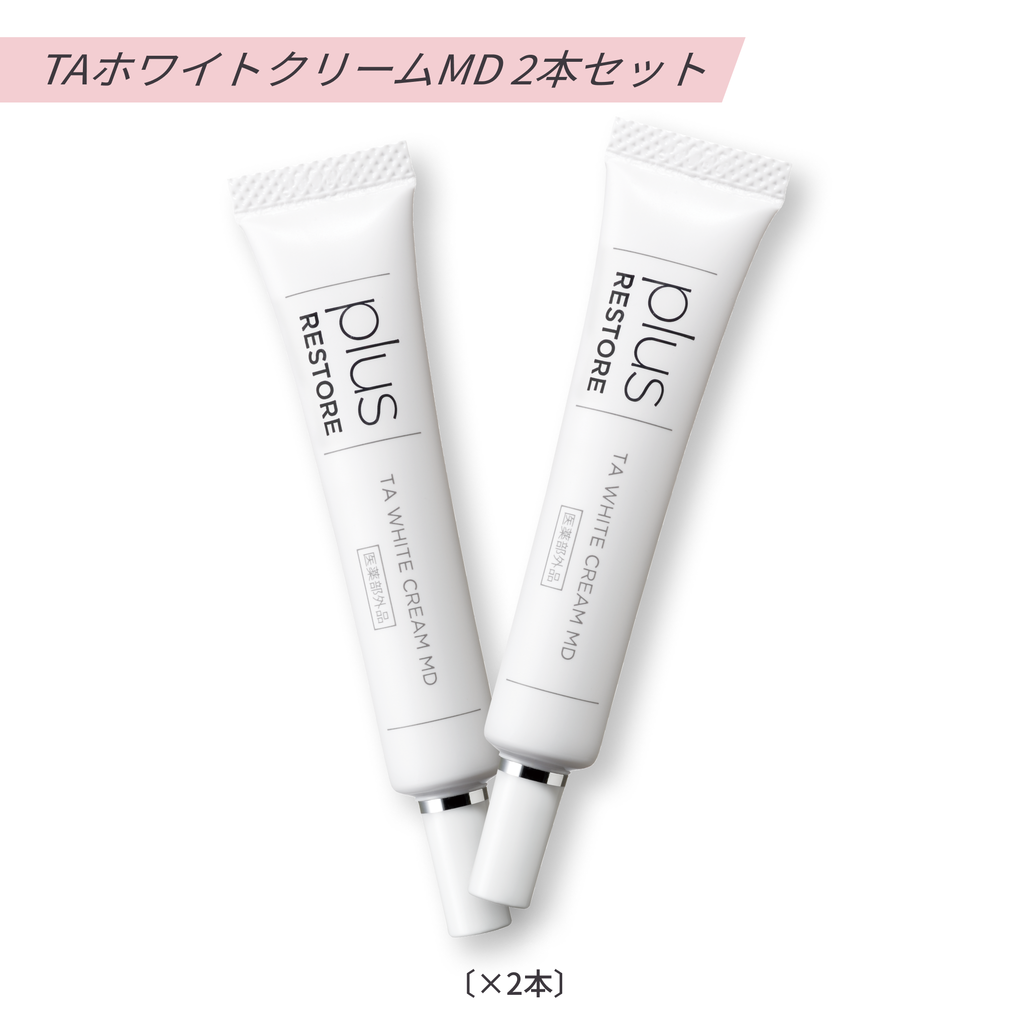 TAホワイトクリームMD(医薬部外品)｜2本セット – elife公式ショップ