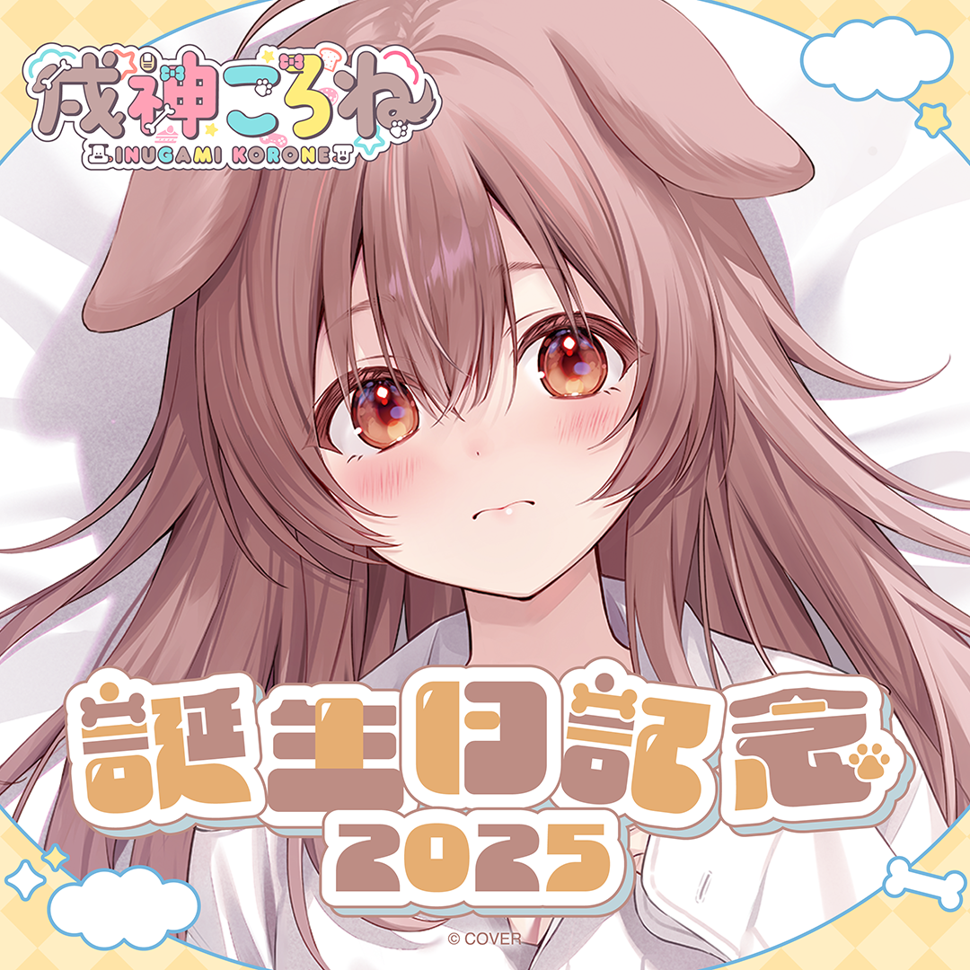 戌神ころね 誕生日記念2025 – hololive production official shop