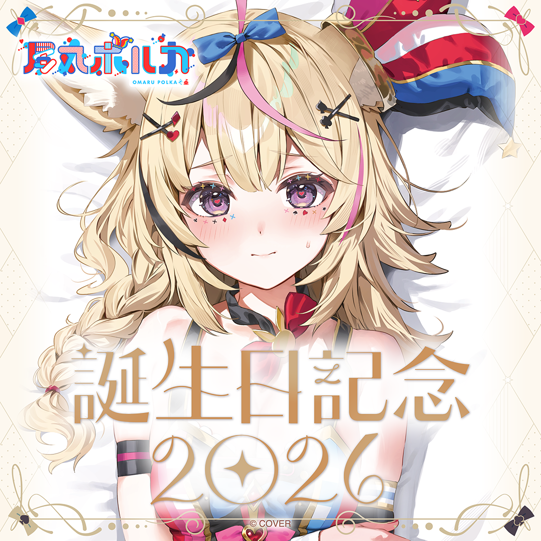 ホロライブ 尾丸ポルカ 誕生日記念2025 ホロカ PR プロモ ホロライブ