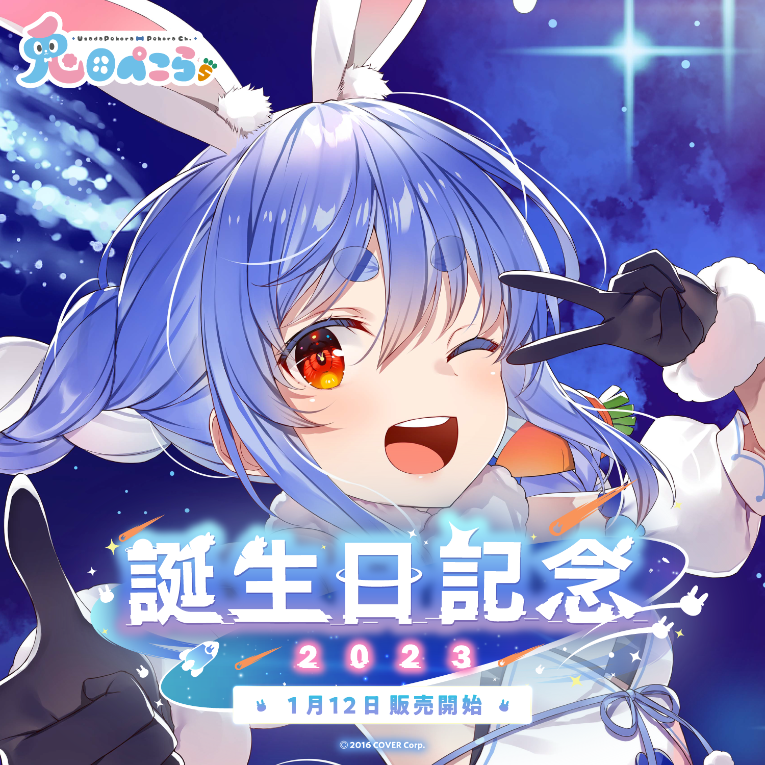兎田ぺこら 誕生日記念2023 – hololive production official shop