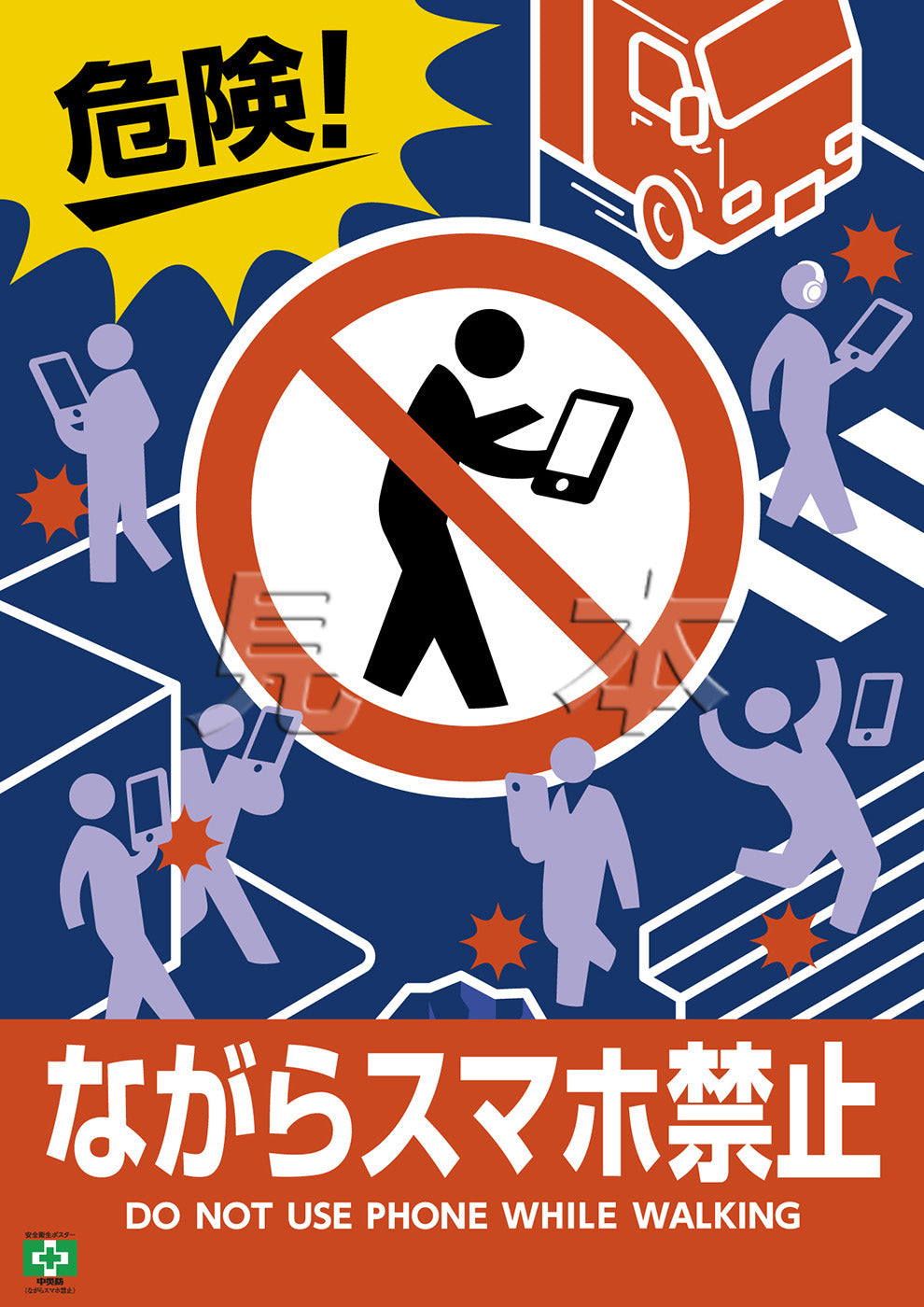ながらスマホ禁止 – 中災防図書用品販売サイト