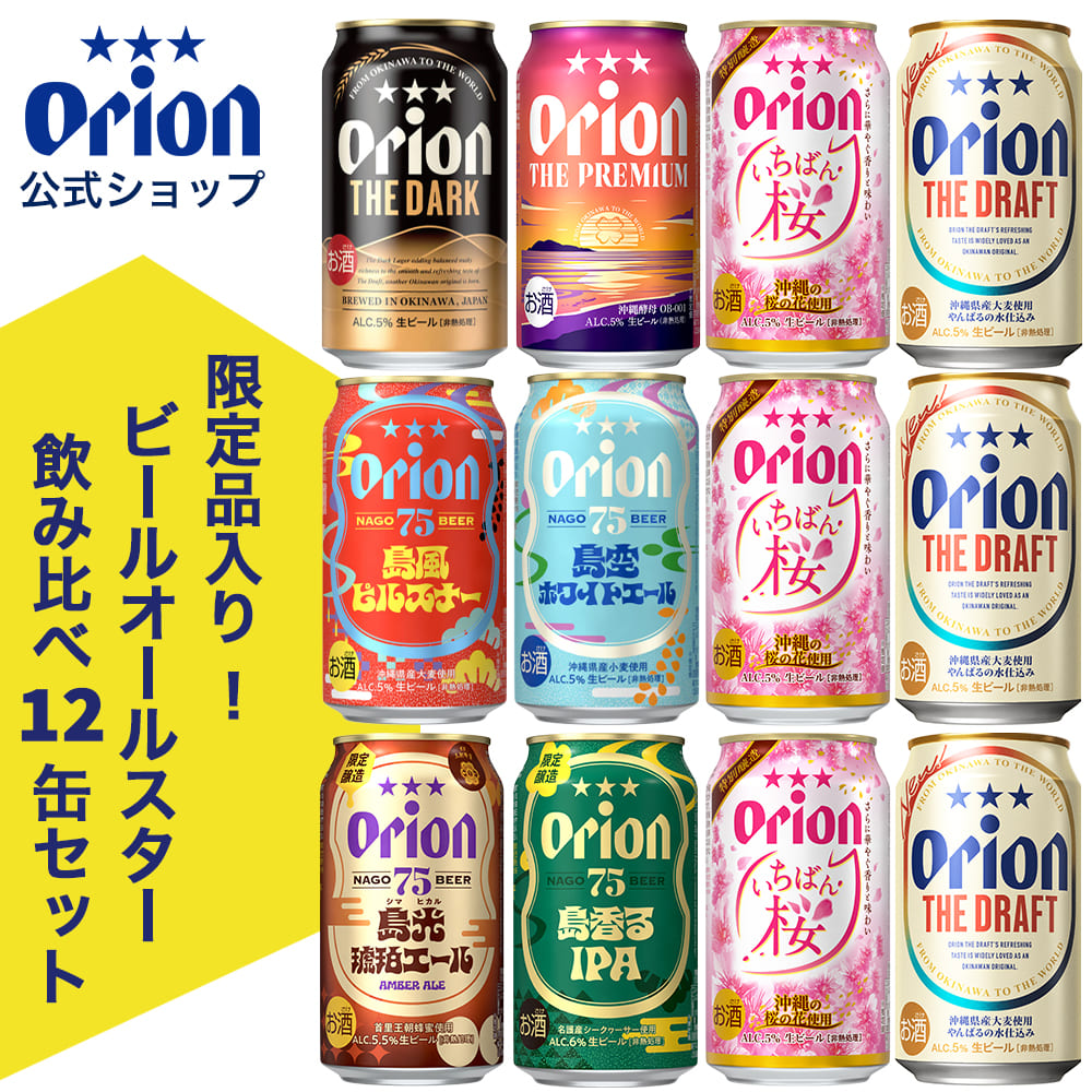 限定】オリオンビール ビールオールスター飲み比べ8種12缶セット