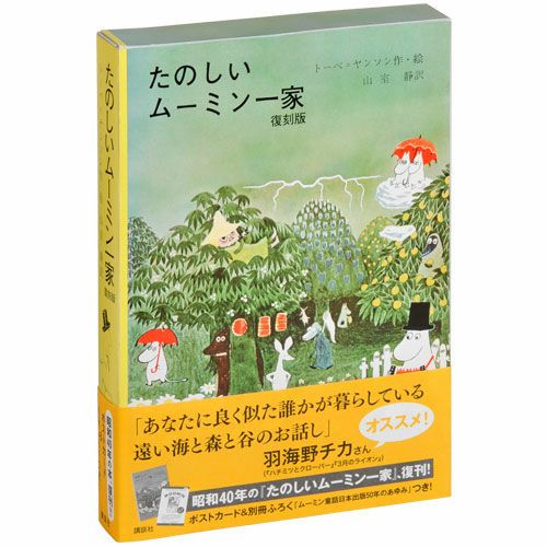 たのしいムーミン一家」復刻版 - MOOMIN SHOP