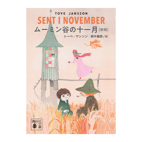 ムーミン谷の十一月（新版）540186 - MOOMIN SHOP