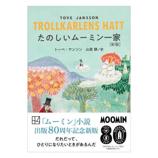 たのしいムーミン一家（新版）539358 - MOOMIN SHOP