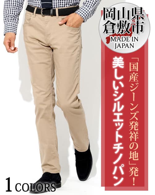 日本製カツラギストレッチスリムチノパン メンズビジネスカジュアル