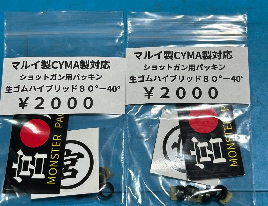 マルイ製CYMA製対応ショットガン用生ゴムハイブリッドパッキン（硬度80