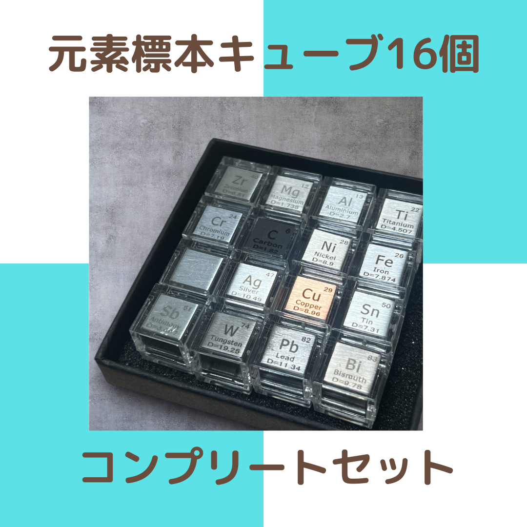 元素標本キューブ16個セット】 - 科学の魅力を手のひらに！ – GENKI LABO