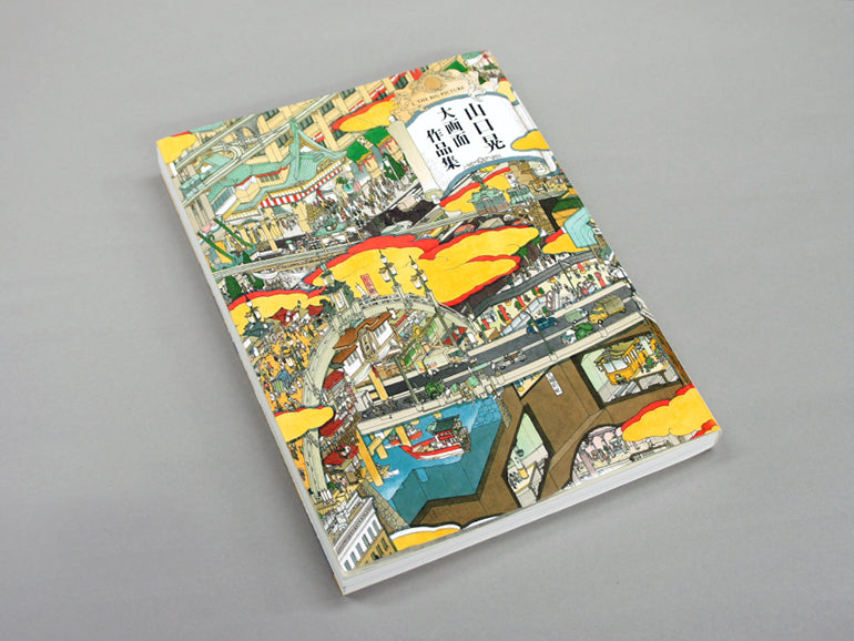 山口晃大画面作品集 – 青幻舎オンラインショップ