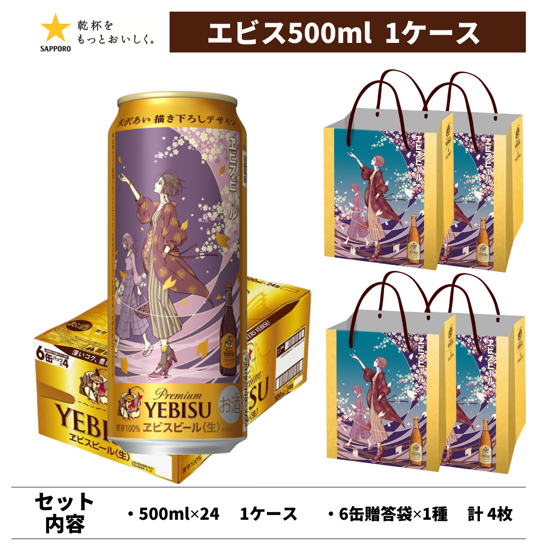 ヱビスビール 矢沢あい 描き下ろしデザイン缶 500ml 24本＋6缶用ギフト