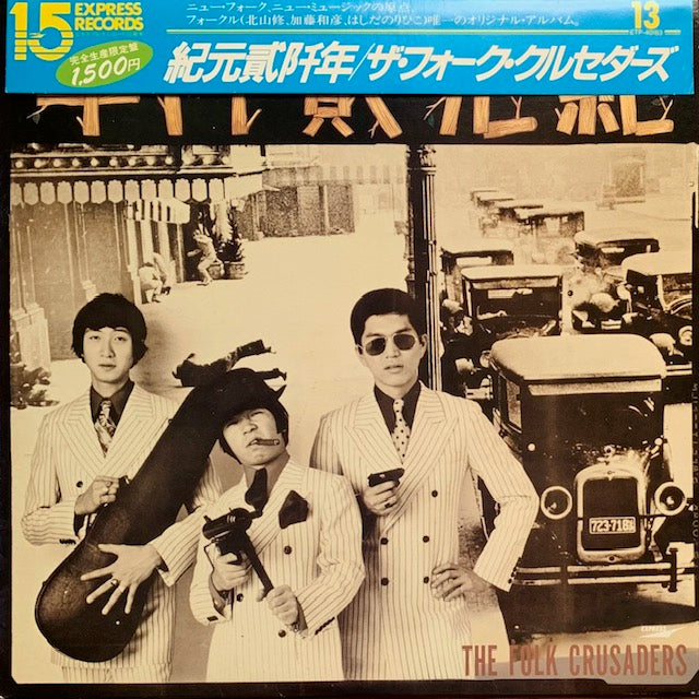 フォーク・クルセダーズ - 紀元貮阡年 – hair & music parlour FAM