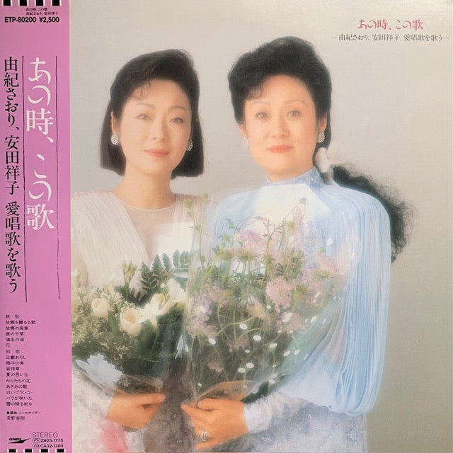 由紀さおり・安田祥子 - あの時、この歌 – hair & music parlour FAM