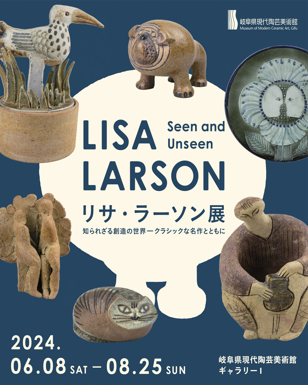 リサ・ラーソン展」滋賀から次は岐阜へ！