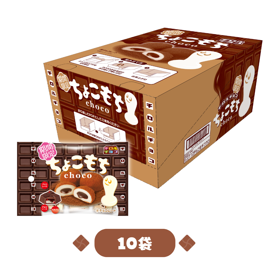 ちょこもち〈袋〉1箱（10袋）