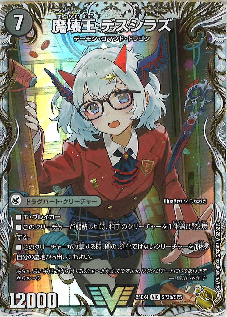 DM25-EX4]滅殺刃 ゴー・トゥ・ヘル/魔壊王 デスシラズ(金トレジャー