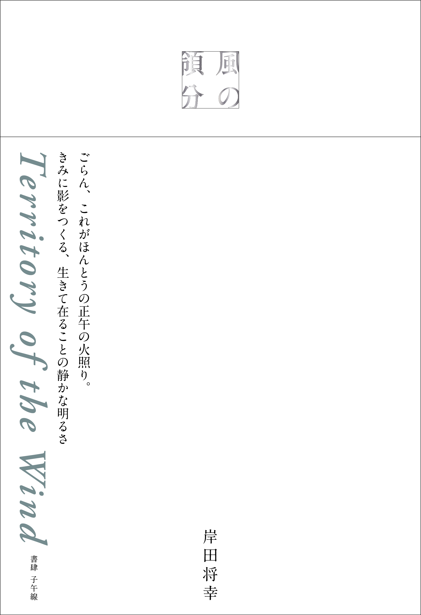 岸田将幸 詩集 風の領分 | 書肆 子午線