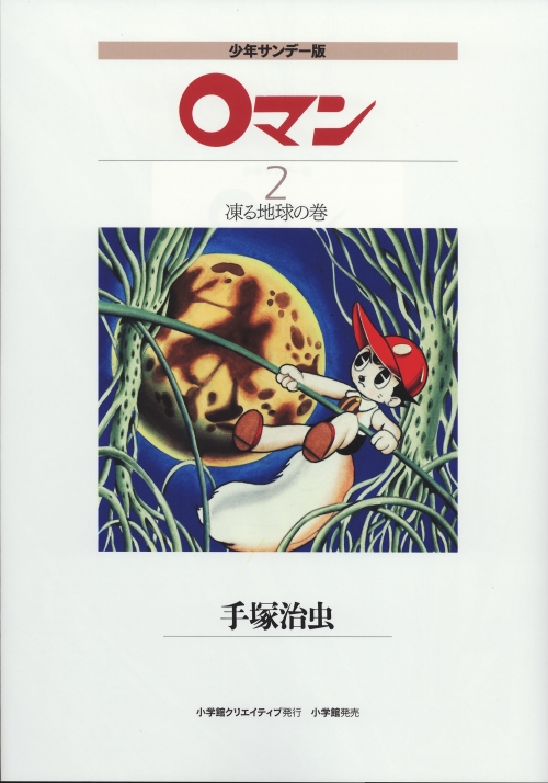 少年サンデー版 0マン 限定版BOX - 株式会社小学館クリエイティブ