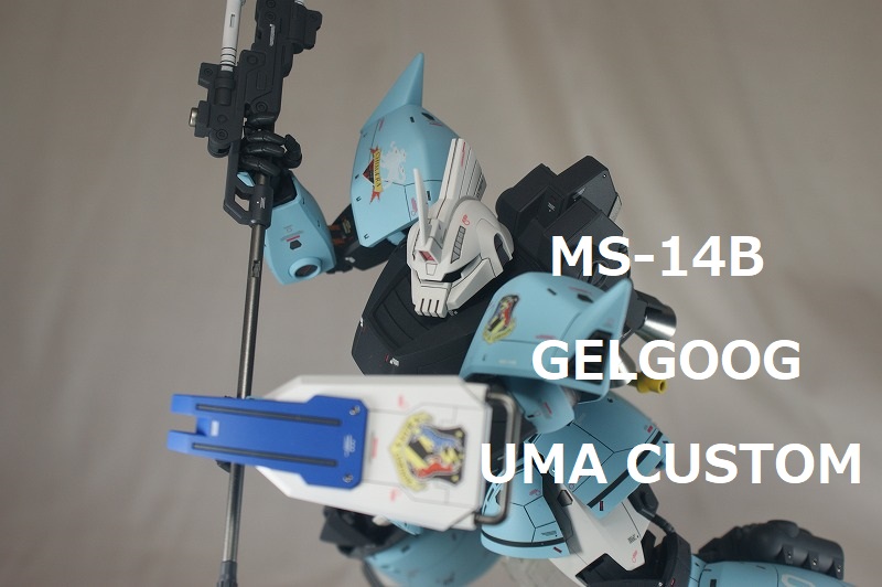 MG ユーマ・ライトニング専用高機動型ゲルググ（コミックス4巻