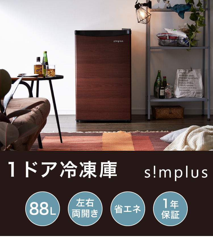 1ドア冷凍庫 88L SP-88LF1-WD ダークウッド | simplus シンプラス