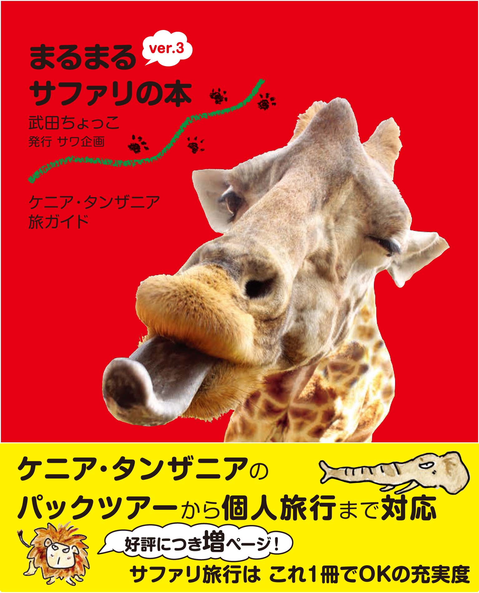 ケニア・タンザニア旅ガイド まるまるサファリの本Ver.3 - 出版文化社