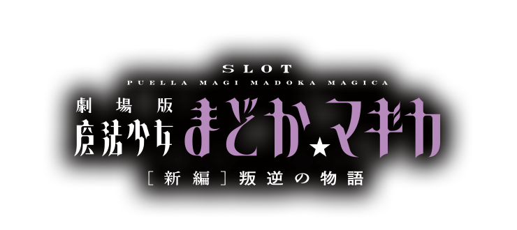 SLOT劇場版魔法少女まどか☆マギカ[新編]叛逆の物語 機種サイト