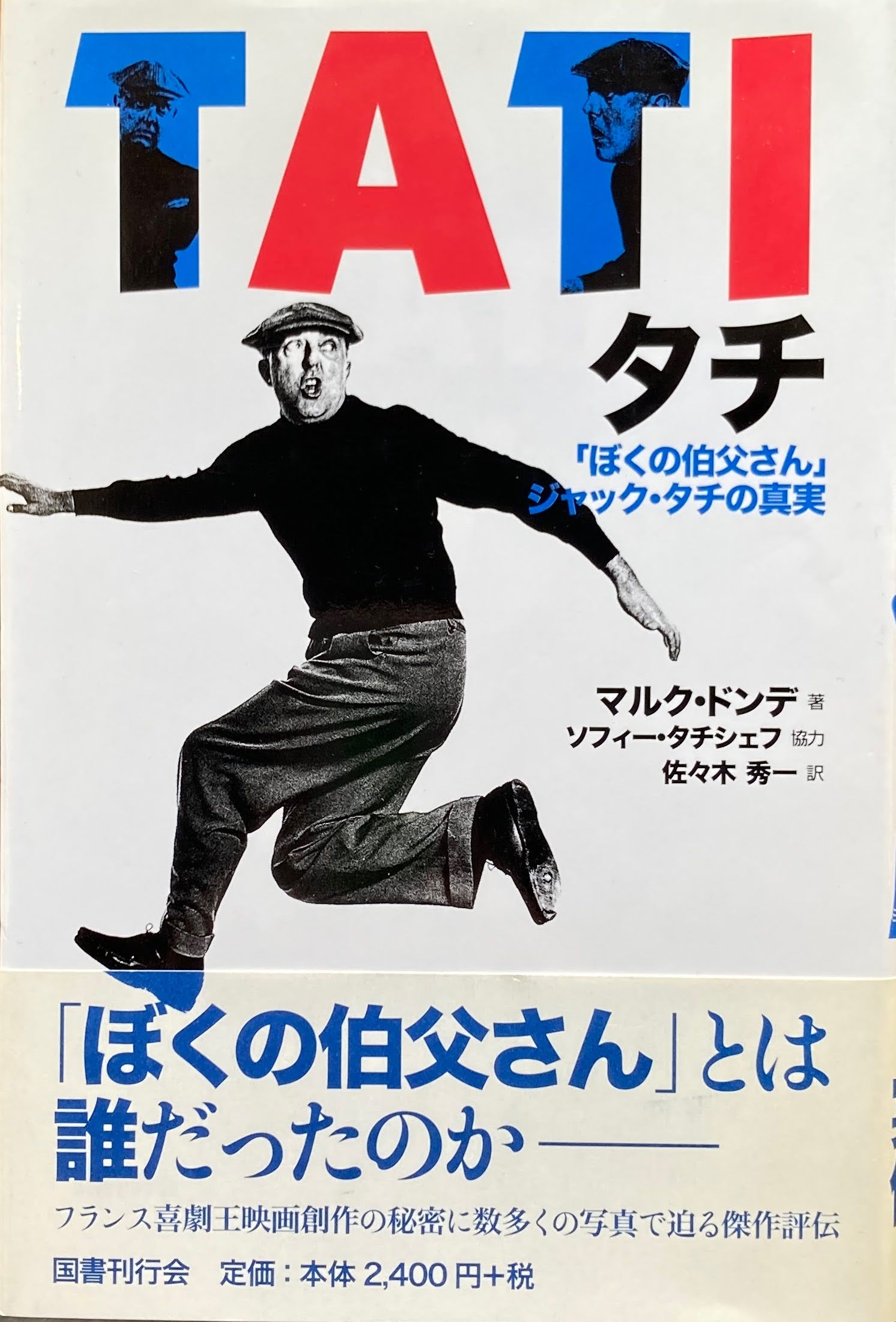 タチ「ぼくの伯父さん」ジャック・タチの真実 マルク・ドンデ