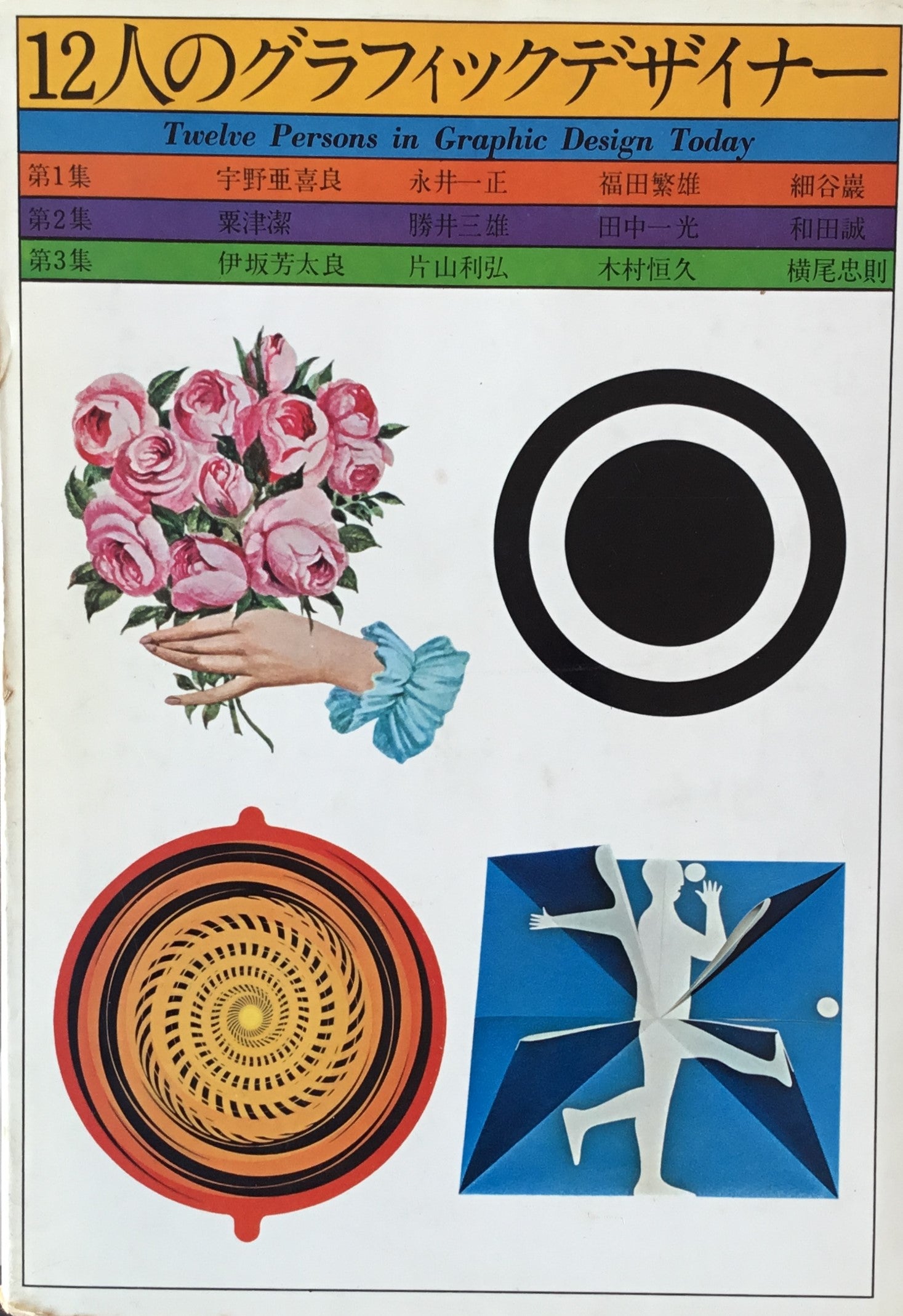 12人のグラフィックデザイナー 3冊セット 宇野亜喜良 永井一正 福田