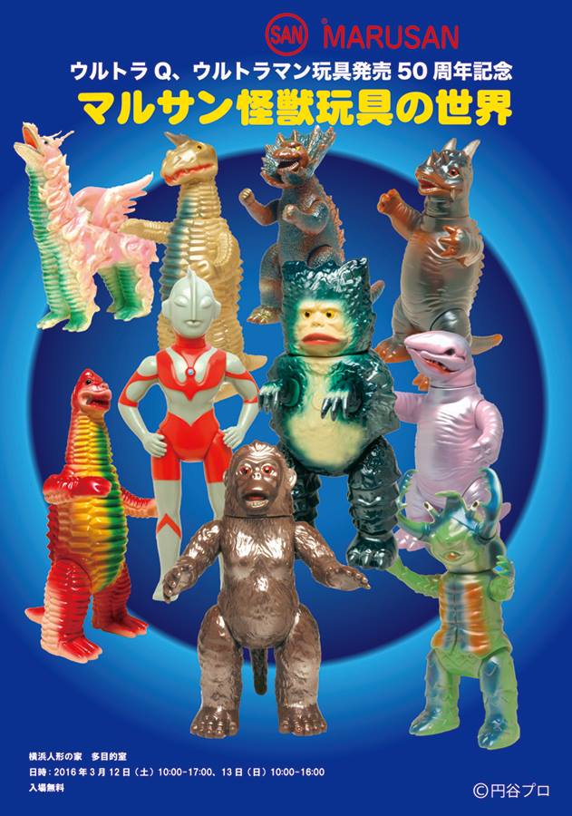 2016年3月12日＆13日にマルサンが「マルサン怪獣玩具の世界展」開催