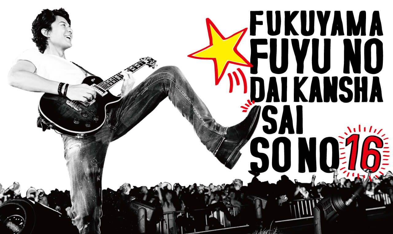 SPECIAL - 『福山☆冬の大感謝祭 其の十六』 & 12.23 男性限定