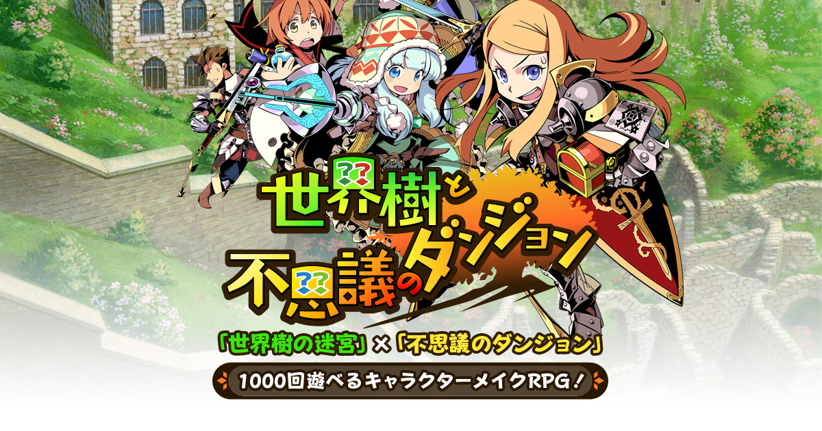 世界樹と不思議のダンジョン 公式サイト