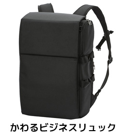 目指せ！普段使いできるリュック！かわるビジネスリュックminiの
