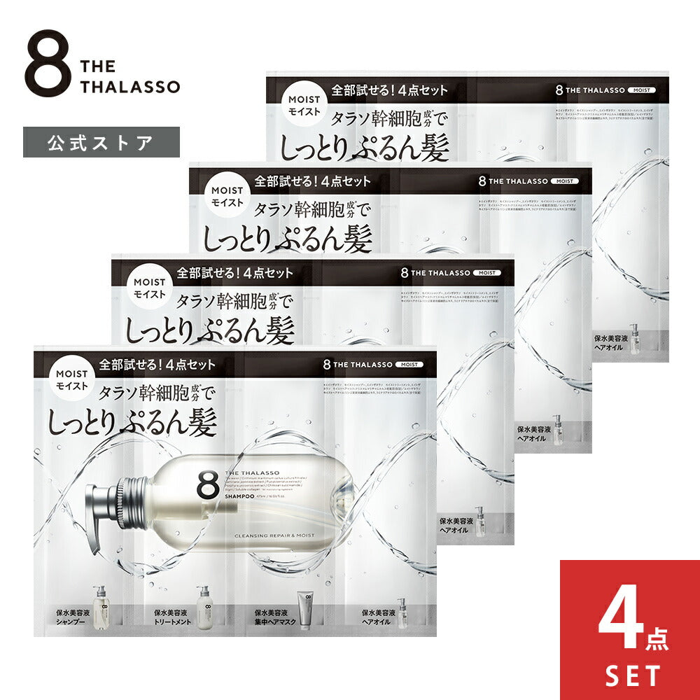 エイトザタラソ モイスト 1DAY トライアル4点セット