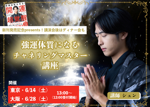 旧サイト】シュン新刊発売記念presents「強運体質になる チャネリング
