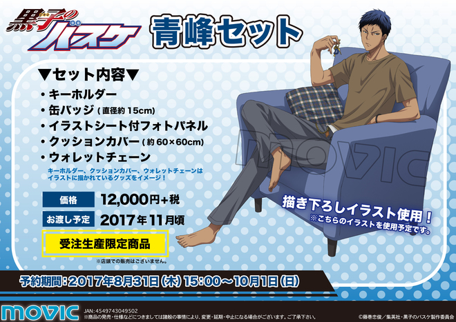 ムービック：黒子のバスケ 青峰セット グッズ 黒子のバスケ アニメ公式