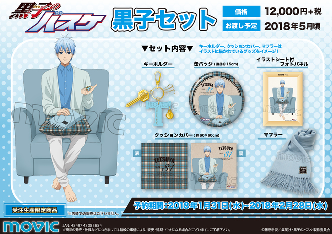 黒子のバスケ 黒子テツヤ グッズ 85点セット 黒子のバスケ Botanical